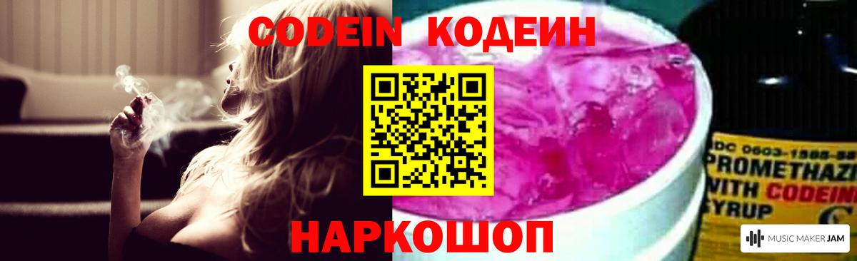 Codein напиток Lean (лин)  Вход с VPN  Белово 